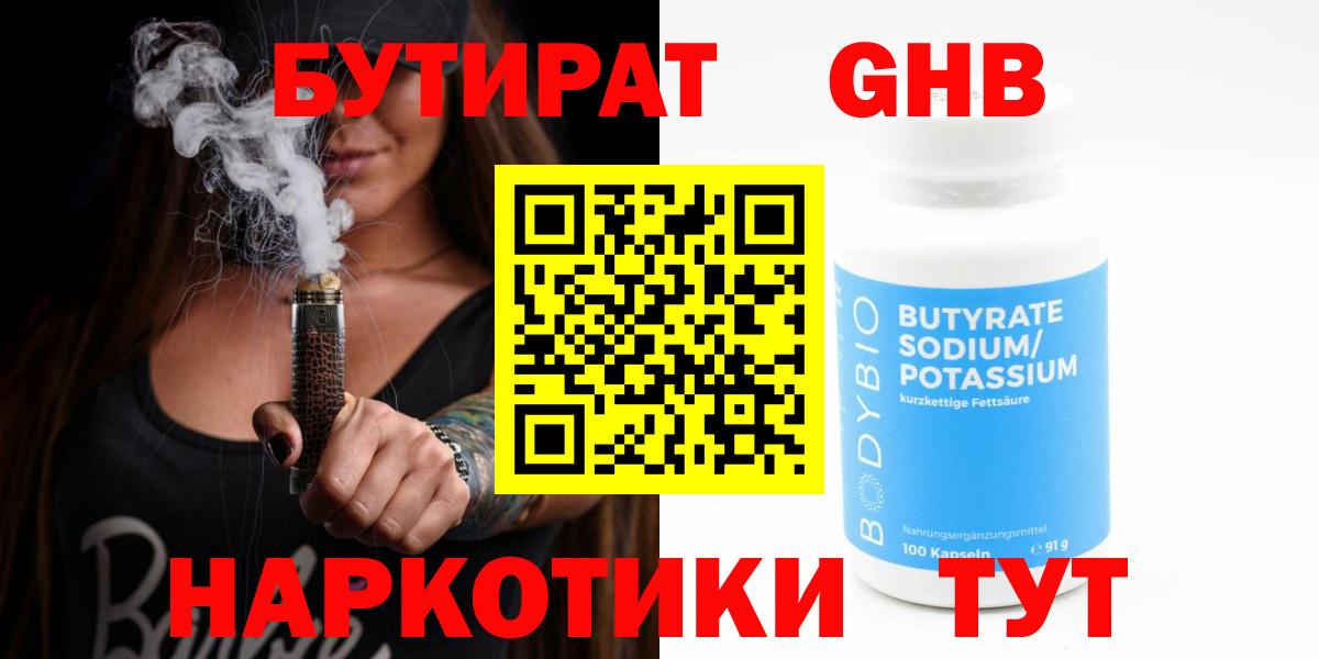 Бутират бутандиол  Вход с VPN  Сосновоборск 