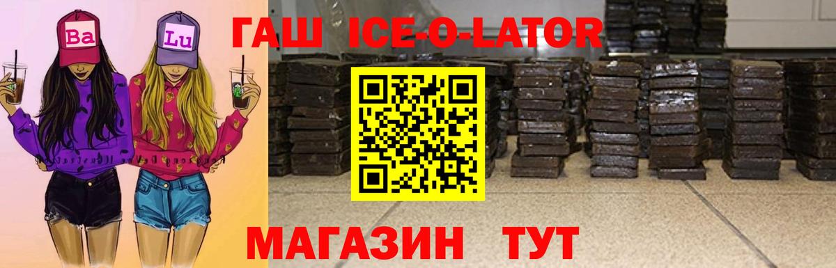 Гашиш Ice-O-Lator  Гашиш гарик  Вход с VPN  ГАШ  Сосновоборск 